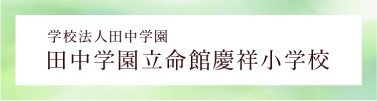 田中学園立命館慶祥小学校