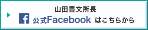 山田豊文所長 公式Facebookはこちらから