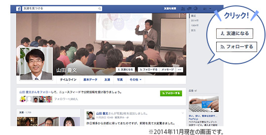 山田所長Facebookページトップ ※2014年11月現在の画面です。
