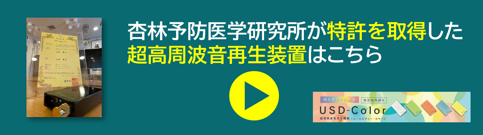杏林予防医学研究所が特許を取得した超高周波音再生装置はこちら