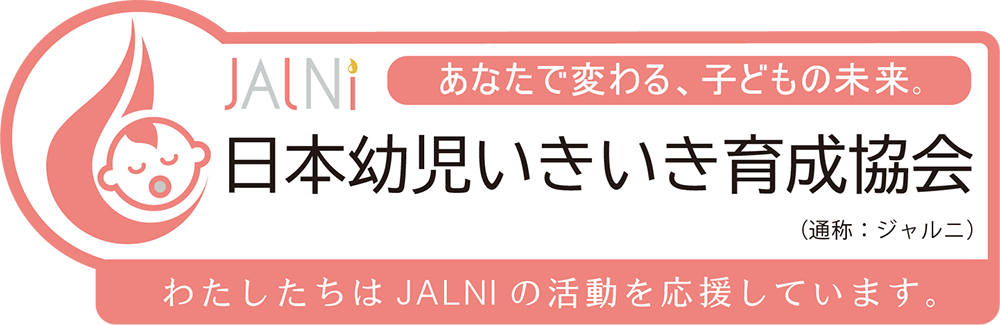日本幼児脂質栄養学協会(JALNI)