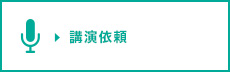 講演依頼