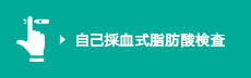 自己採血式脂肪酸検査