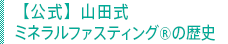 【公式】山田式ミネラルファスティングRの歴史