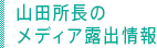 山田所長メディア 露出情報